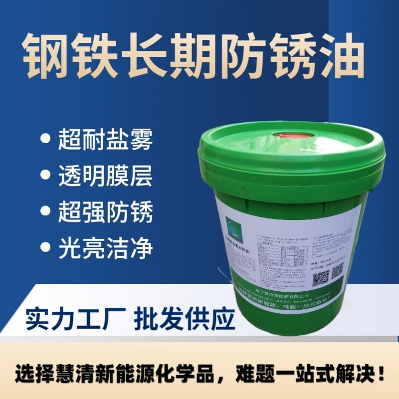 鋼鐵長期防銹油