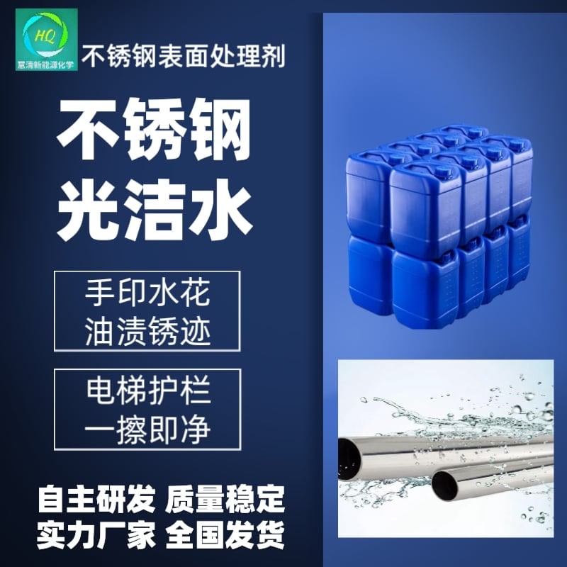 不銹鋼表面處理劑
